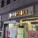 수정커피호프 이미지