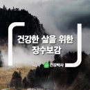 건강한 삶을 위한 장수보감 이미지