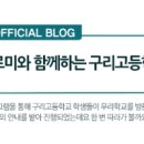 구리고등학교 이미지