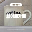 구암동163 | 대전 구암동 유성시외버스터미널 화이트카페 내돈내먹