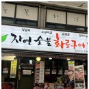 숯불화로구이 이미지