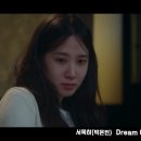 드디어 음원 풀린 박은빈 - Dream us (무인도의 디바 OST) 이미지