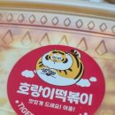 호랑이떡볶이청주