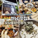 하남 미사역 맛집 유담들밥 한정식 부페식 무한리필 넘 좋아