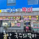 국수와뚝비 이미지