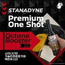 리얼카케어 | [제품후기] 엔진 보호와 연비 개선을 한 번에! 케어카 “ 스타나다인 옥탄부스터 ” 리얼 후기