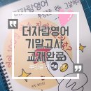 더자람영어교습소 - 은평구 북한산로 2 | 더자람영어교습소