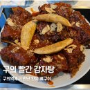 그곳에 가면 행복 두 배 | 구의 | 인생 뼈구이를 만나다. 서울 뼈구이 맛집 빨간감자탕 후기
