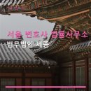 서울 변호사 법률사무소 법무법인 세종 합리적인 가격과 편리한 위치