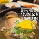 광주 근교 맛집 담양 삼계탕 끝판왕 | 담양넓으실삼계갈비당 본점 솔직 후기