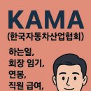 르노코리아부속의원 | KAMA(한국자동차산업협회)란, 하는일, 회장 임기, 연봉, 직원 급여, 채용, 취업 방법, 김남국 청탁 논란
