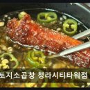 토지소곱창 청라시티타워점