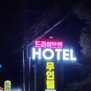 제니스 무인텔 | 남양주 제니스호텔 방문! 무인텔이라 들리기 좋았어요!