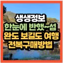 보길면-1 | 생생정보 2530회 한눈에 반했~섬(島) 신선이 머무는 섬 완도 보길도 여행 전복 택배주문 바로가기