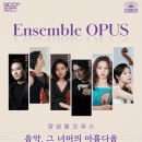 앙상블 오푸스 ’음악, 그 너머의 아름다움’ 이미지