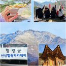 느티나무산장 | 함양군 산삼힐링아카데미 2박 3일 팸투어 1일차(세진대, 서암정사, 느티나무산장)