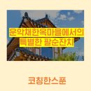 운악채한옥마을19 이미지