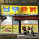 남부통닭 | [개운동] 원주치킨맛집 남부통닭 원주3대통닭 반반 후기