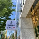 산더미물총조개칼국수밀면 | 평택칼국수맛집 평택비전동점심추천 <고려물총칼국수> 자가제면칼국수