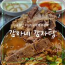 감자네식당 | 용인 수지 맛집 추천 감자네 감자탕 수지구청역 본점 후기