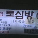 토심방 이미지