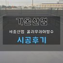 김제방수 세중산업 사무동 발코니 폴리우레아 시공후기