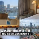 베이(BAY)7 | 요코하마 호텔 추천: 요코하마 베이 호텔 도큐 (The Yokohama Bay Hotel Tokyu)