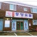 경기전 중앙숯불 Daum카페