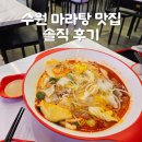 경기도 수원시 장안구 경수대로 | 마라탕] 실패하지 않는 마라탕 맛집, 탕화쿵푸 마라탕 수원조원점 솔직 후기 (KT위즈파크 근처 맛집)
