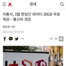 이통사, 3월 한달간 데이터 30GB 무료 제공…통신비 경감!!! 이미지