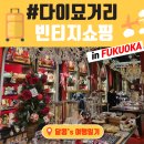 후쿠오카 다이묘 거리 쇼핑하기- 앨리스 소품샵, 베이프, 슈프림