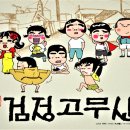 검정고무신