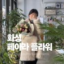 공간꽃조경 | [화성꽃집]화성에서 꽃집 찾는다면, 남양꽃집 페아라플라워 조경, 꽃다발 후기