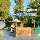 지에스25 신월은하점 | [난지한강 바베큐장] 도심 속 숲뷰에서 즐긴 가족 바베큐 체험 후기 (예약·운영정보 포함)