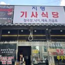 지행기사식당 이미지