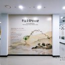 무흘구곡 전시관 2층 이미지