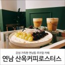 감성 가득 연남동 루프탑 카페 산옥커피로스터스