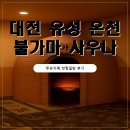 유성온천불가마사우나 내돈내산 투유자매 첫 방문 후기