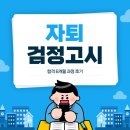 검정고시(고등) | 자퇴 검정고시 합격 6개월 과정 후기