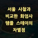 서예(중급) | 서울 사찰과 비교한 화엄사 템플 스테이의 차별점