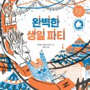 완벽한 생일 파티 | 대니얼 그레이 바넷 (지은이),김지은 (옮긴이) | 노란상상 이미지