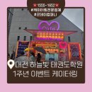 하늘빛태권도&릴리즈줄넘기클럽 | 대전 간식차 하늘빛 태권도 1주년 간식차 이벤트 홍보 효과