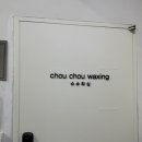 슈슈왁싱 이미지