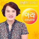 소담사주타로