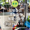 태국 치앙마이 주말마켓 규모가 큰 &#39;찡짜이마켓&#39;방문 후기 /굿굿즈, 삿갓아저씨커피