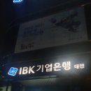 기업은행 대전지점 티스토리