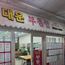 대운부동산중개사무소 이미지