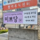 미쁘당