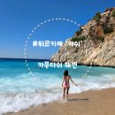 동양오토 | [터키/튀르키예]카쉬 '카푸타쉬 해변' 가는 법 돌무쉬 시간 장소 입장료 - Chap.18