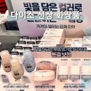 상아화장품 | 다이소 신상 화장품 대란템 태그TAG 베이스 가격